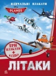 Disney. Обучающие плакаты. Литачки (укр)