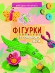 Вправні рученята : Фігурки із солоного тіста (у)