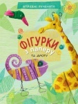 Вправні рученята : Фігурки із папіру (у)