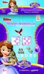 Disney. Плакаты с наклейками. София. Математика. Задачи (р/у)