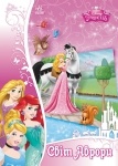 Disney. Объемная аппликация. Мир Авроры (рус/укр)