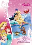 Disney, Объемная аппликация, Мир Жасмин (рус/укр)
