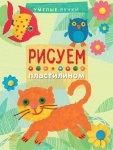 Умелые ручки: Рисуем пластилином (рус)