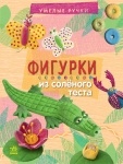 Умелые ручки: Фигурки из соленого теста (рус)