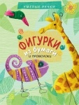 Умелые ручки: Фигурки из бумаги (рус)
