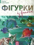 Творча майстерня : Фігурки із фольги (у)