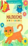 Вправні рученята : Малюємо пластиліном (у)