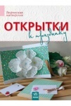 Творча майстерня: Открытки к празднику (р)