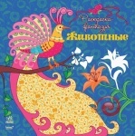 Книга Розмальовка-фантазія : Тваринки (у)