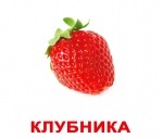 Карточки большие русские с фактами "Ягоды"