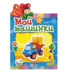Наклейчики: Мои машинки (р)