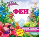 Первые шаги: Феи (рус.)