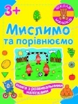 Школа малюків : Мислимо та порівнюємо (у)