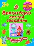 Школа малюків : Виконуємо логічні завдання (у)
