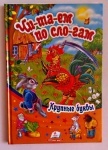 Читаем по слогам. Сборник -2