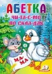 Детская книжка Абетка. Читаем по складам (укр)
