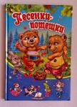Песенки-потешки ТМ Пегас, Украина