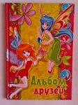 Альбом друзей для девочек