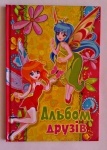 Альбом друзів для дівчаток "Феї" укр., ТМ Пегас