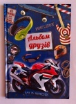 Альбом друзей для мальчиков "Мотоцикл", ТМ Пегас (укр.)
