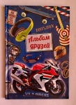 Альбом друзей для мальчиков "Мотоцикл", ТМ Пегас (рус)