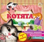 Первые шаги:Котята (рус)