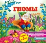 Первые шаги: Гномы рус.
