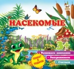 Первые шаги: Насекомые рус.