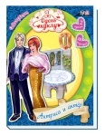 Одягни ляльку: Актриса и актер (р)