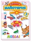 Весела майстерня : Мобілі (у)