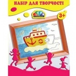 Набор для творчества "Кораблик "