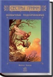 Сестры Гримм: Неожиданные подозреваемые. Книга 2 (рус.)