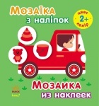Мозаїка з наліпок. Для дітей від 2 років. Колір (р/у)