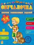 Збірник розвивальних завдань 15-е видання: Обучалочка 5-6 лет (рус.)