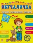 Сборник развивающих заданий: Обучалочка 3-4 года (рус.)