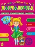 Збірник розвивальних завдань 15-е видання: Навчалочка 4-5 років (укр.)