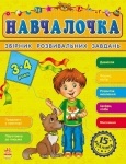 Збірник розвивальних завдань 15-е видання: Навчалочка 3-4 роки (укр.)
