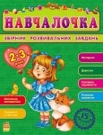 Збірник розвивальних завдань 15-е видання: Навчалочка 2-3 роки (укр.)