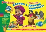 Альбом: Маша и Медведь старший возраст от 4-6лет