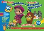 Альбом: Маша и Медведь средний возраст от 3-4лет