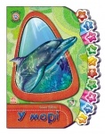 Світ звірят для малят : У морі (укр)