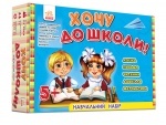 Хочу до школи! Навчальний набір (укр), ТМ Ранок