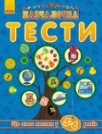 Навчалочка "Тести" (нові) : Що знає малюк у 5-6 років (укр)
