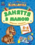 Навчалочка "Заняття з мамою" : Збірник завдань 5-6 років (укр)