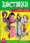 Книжка раскраска-невидимка (новая): Костюмы (рус/укр)