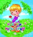 Намистинка: Носики-курносики рус.