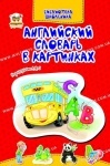 Библиотека школьника: Англійський словник в малюнках укр.яз.