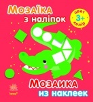 Мозаїка з наліпок. Для дітей від 3 років. Колір (р/у)