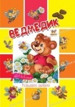 Малятам-дошкільнятам: Ведмедик укр