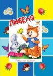 Малятам-дошкільнятам: Лисеня укр